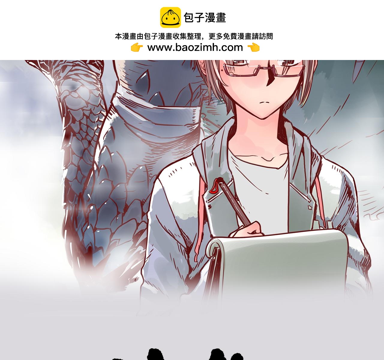 神獸偏頭痛 - 第13話 四足之蛇（二） - 1