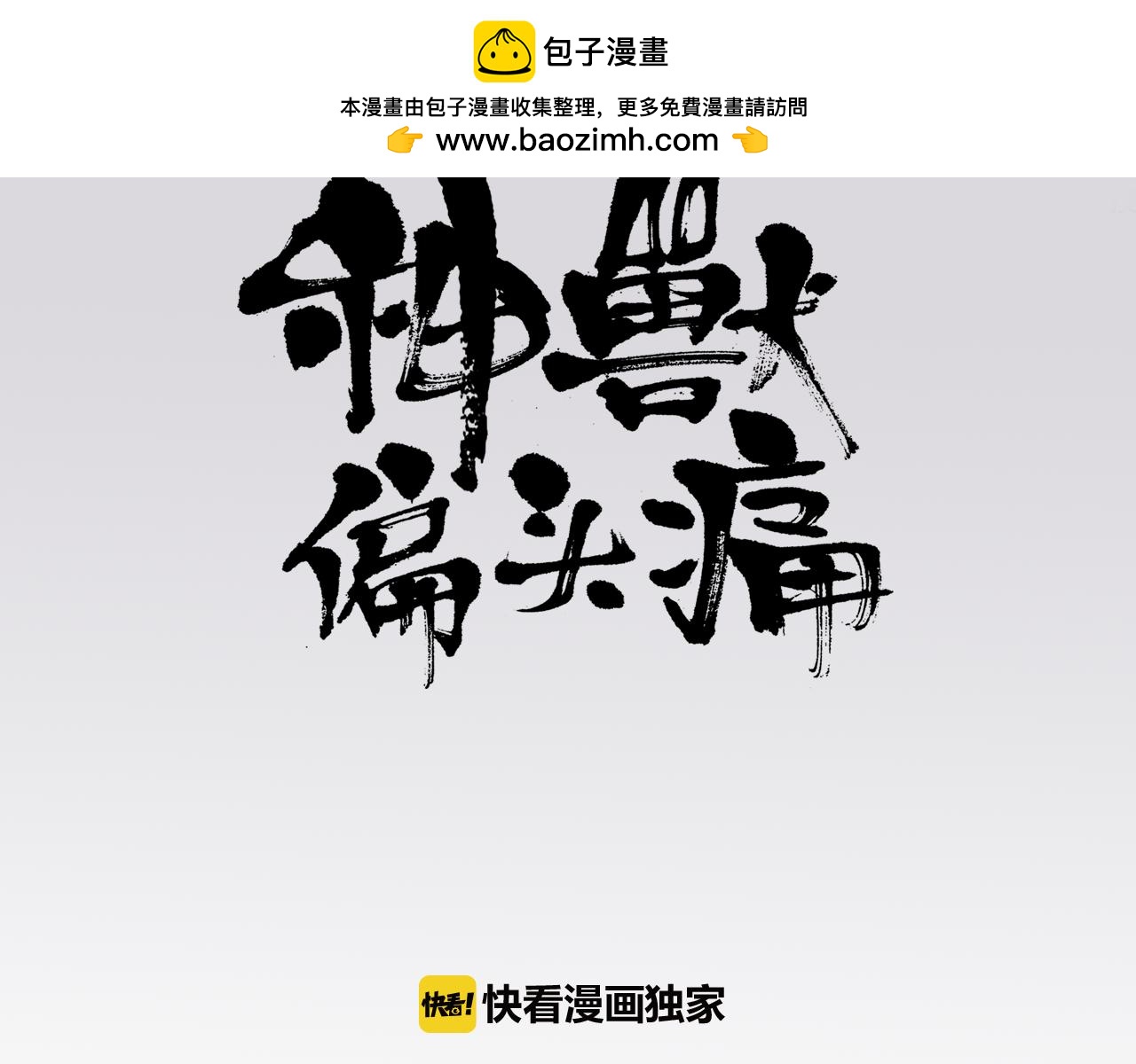 神獸偏頭痛 - 第13話 四足之蛇（二） - 1
