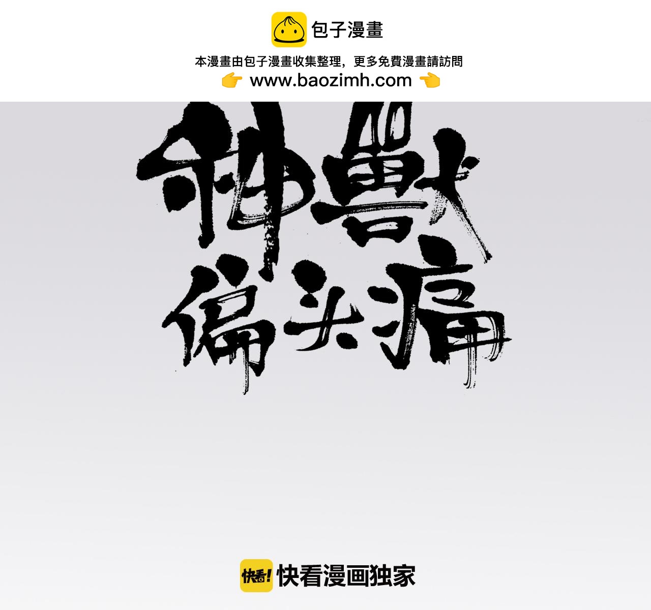 神獸偏頭痛 - 第25話 比翼成雙（一） - 1