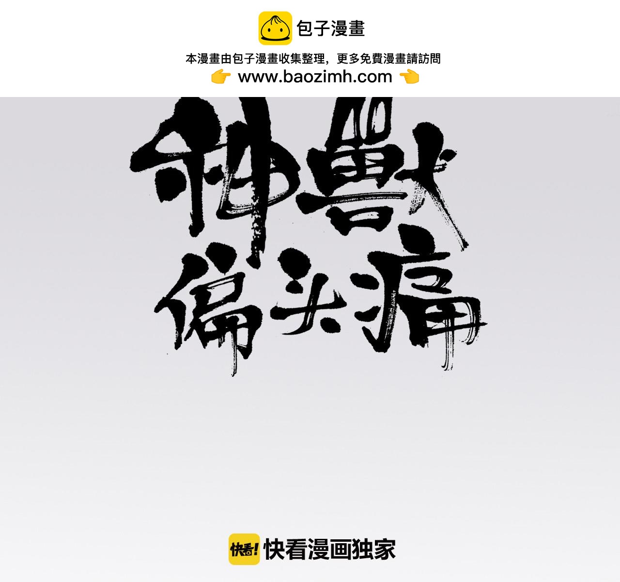 神獸偏頭痛 - 第37話  龍王尋首（一） - 1
