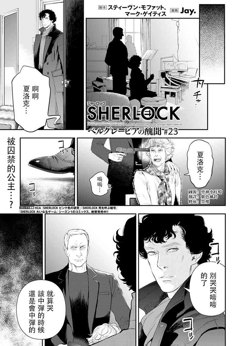 神探夏洛克：貝爾戈維亞醜聞 - 23話 - 1