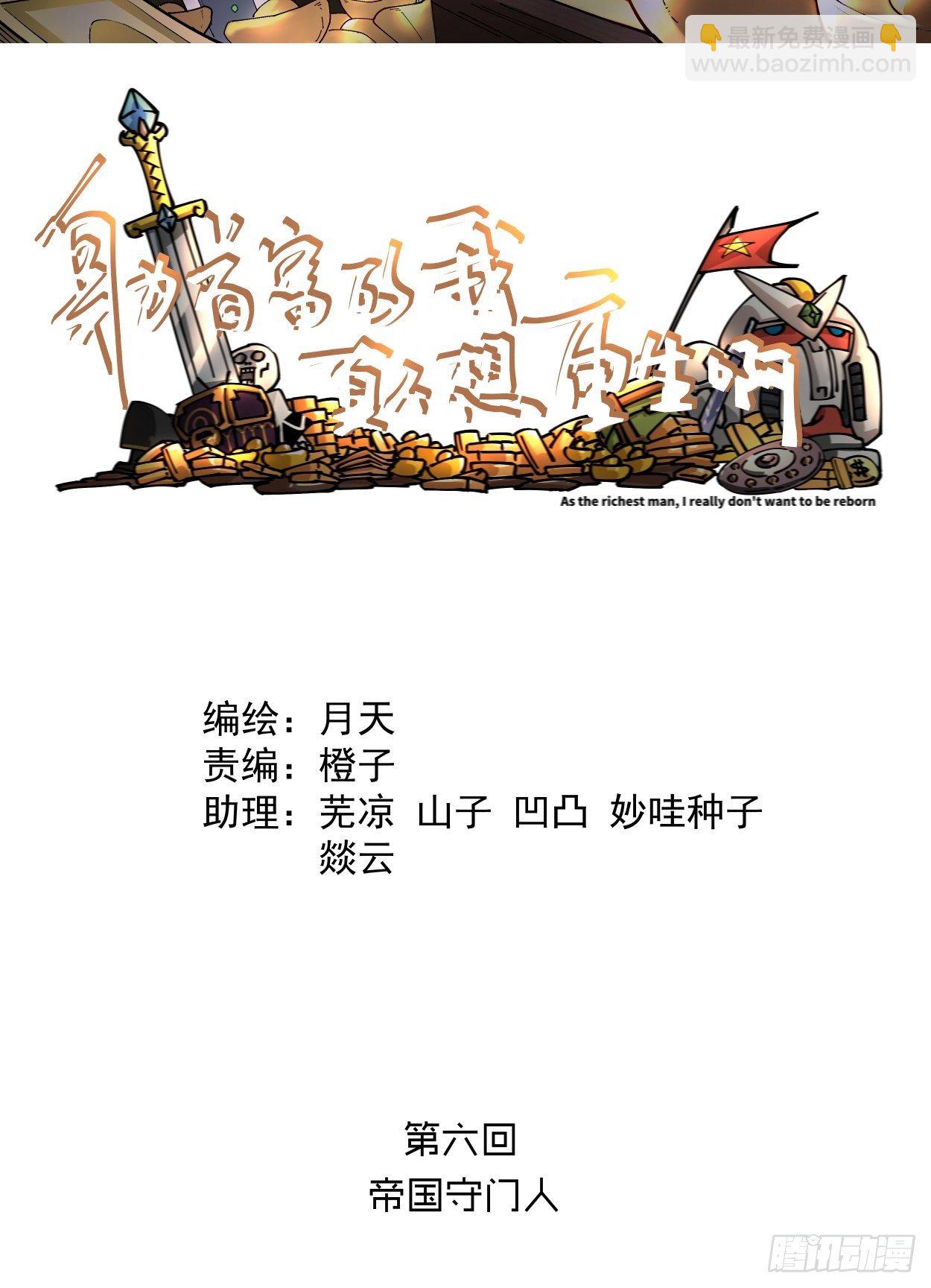 身爲首富的我真不想重生啊 - 第六回 帝國守門人(1/2) - 2