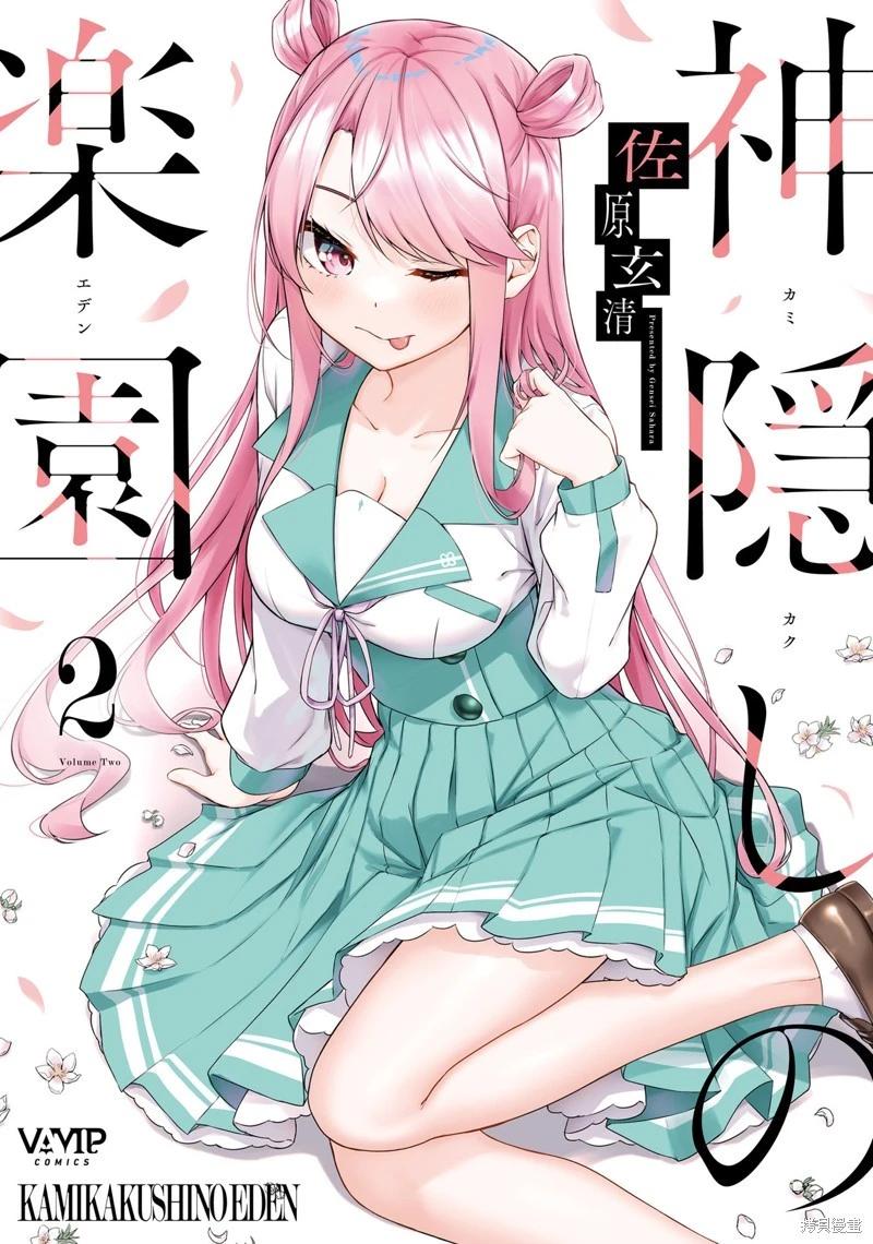 神隱樂園 - 第4話 - 1
