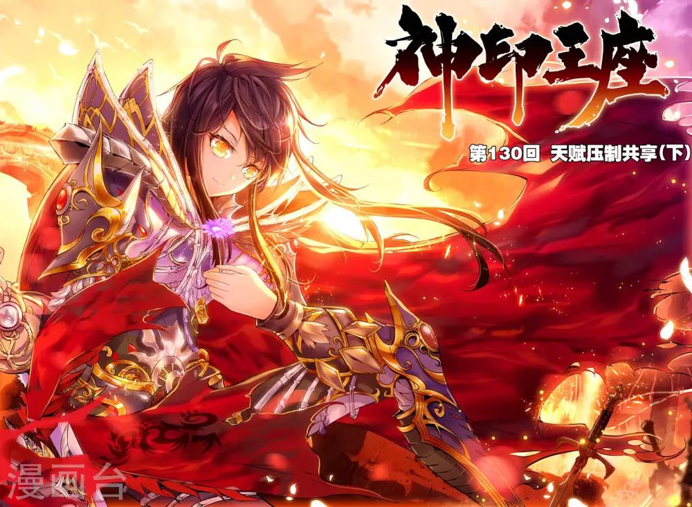 神印王座-漫 - 第130話 天賦壓制共享(下) - 1