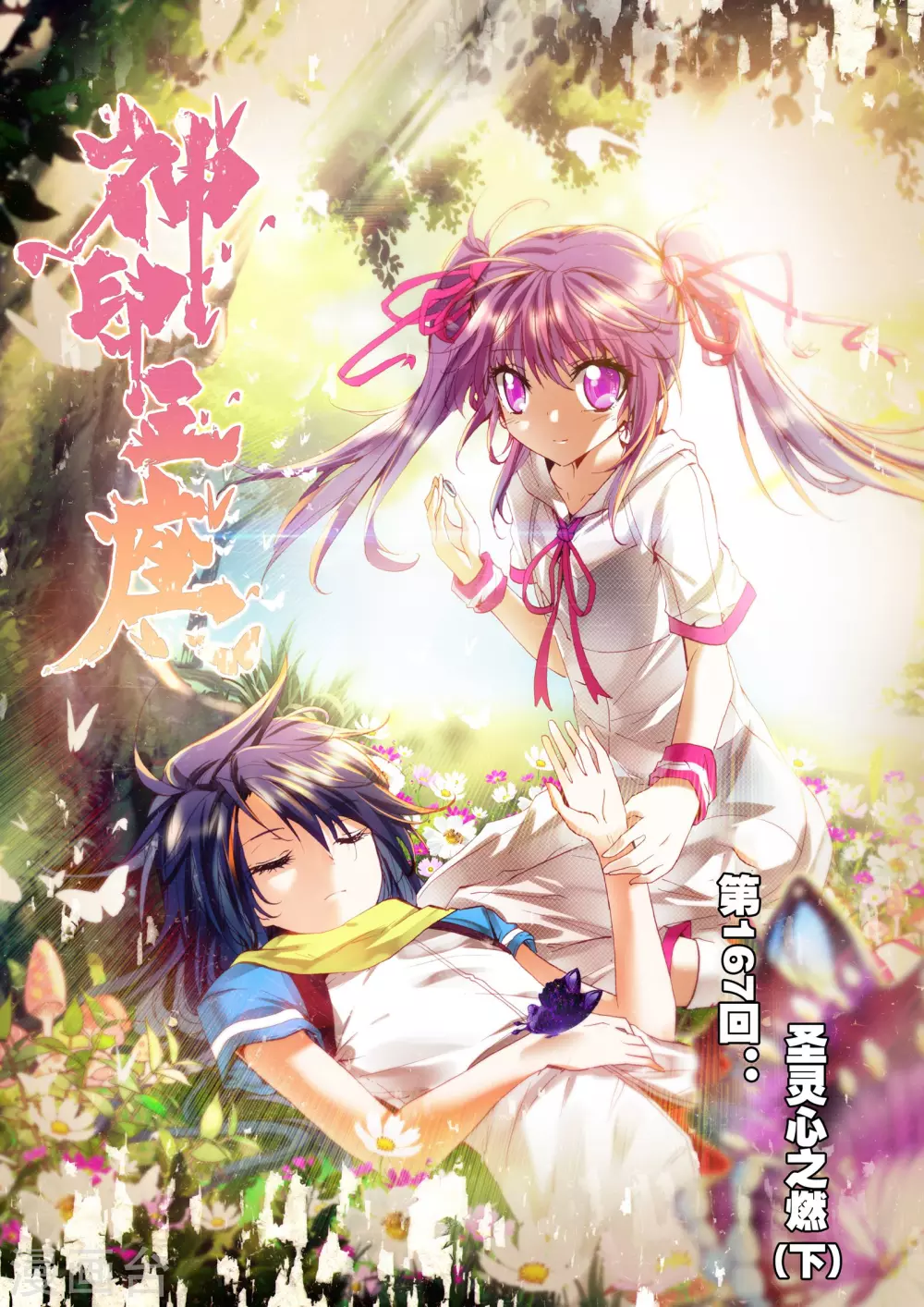 神印王座-漫 - 第166話 聖靈心之燃(中) - 1