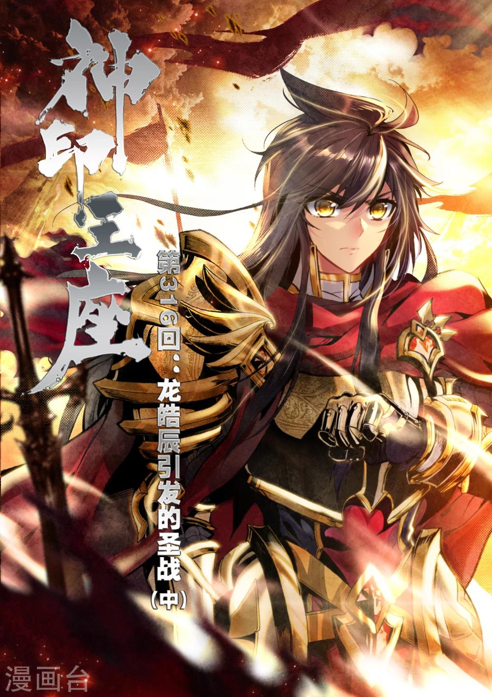 神印王座-漫 - 第316話 龍皓晨引發的聖戰(中) - 1