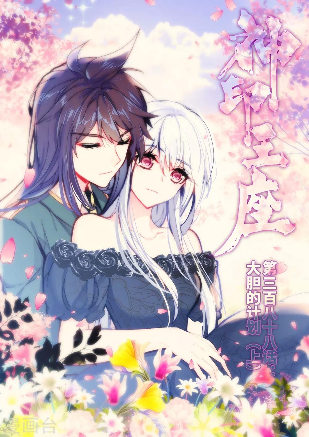 神印王座-漫 - 第388話 大膽的計劃(上) - 1