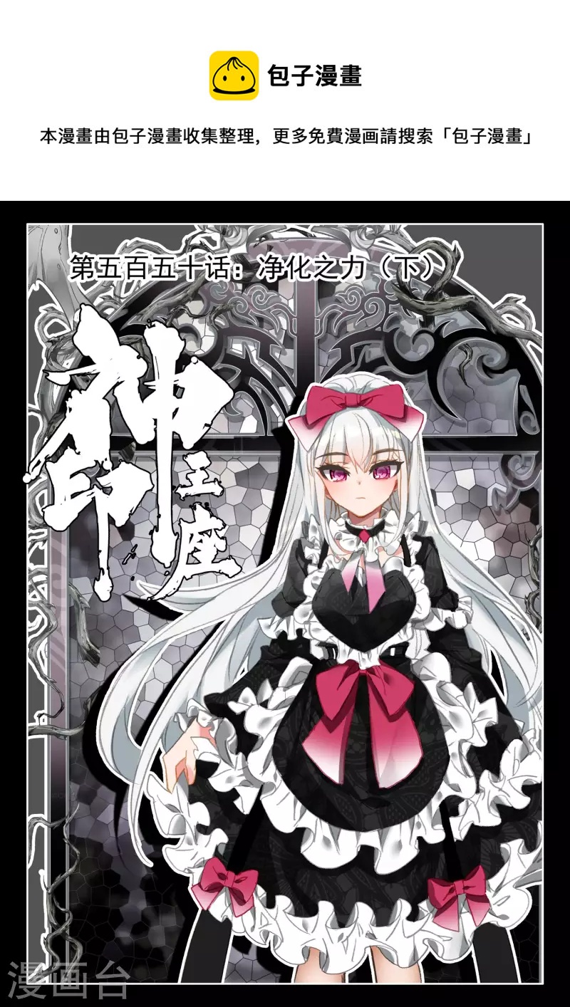 神印王座-漫 - 第550話 淨化之力（下） - 1