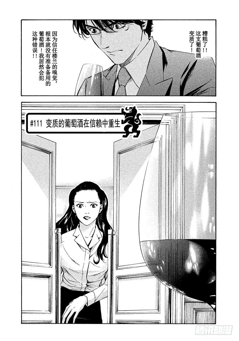 神之雫（神之水滴） - #111 變質的葡萄酒在信賴中重 - 1