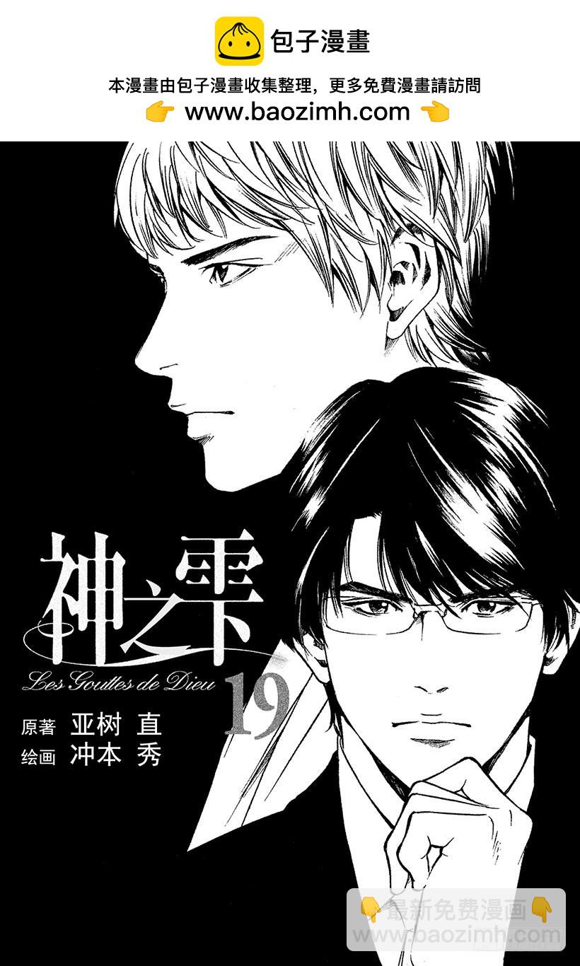 神之雫（神之水滴） - #179 向沒有理由靠近的人投以 - 2
