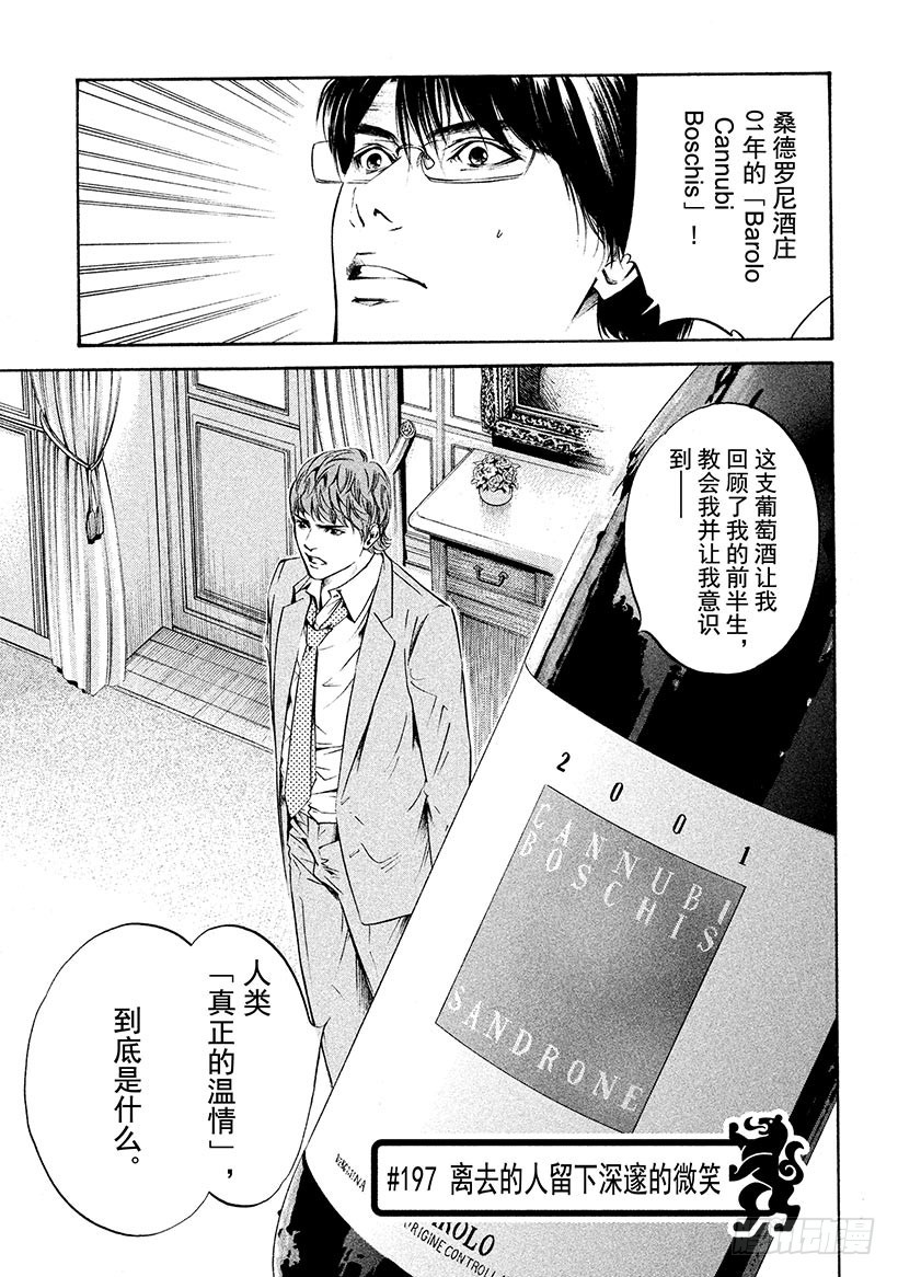 神之雫（神之水滴） - #197 離去的人留下深邃的微笑 - 1