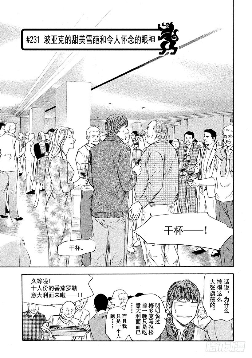 神之雫（神之水滴） - #231 波亞克的甜美雪葩和令人 - 1