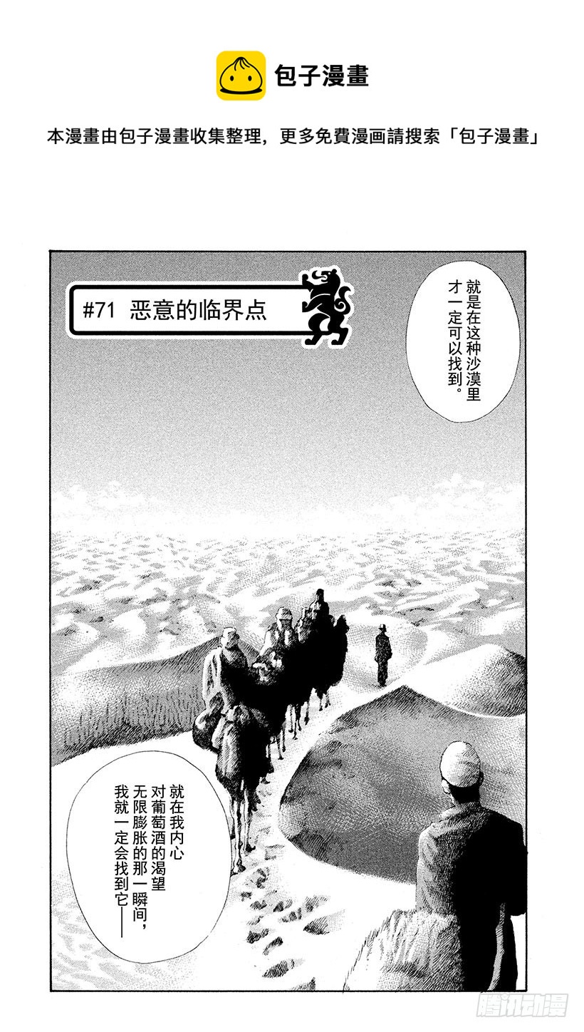 神之雫（神之水滴） - #71 惡意的臨界點 - 1