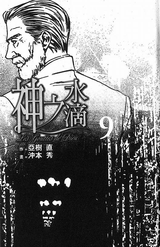 神之雫（神之水滴） - 第9卷(1/3) - 2