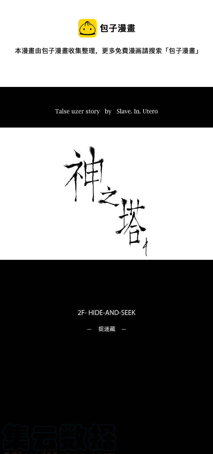 神之塔 - [第44話] 捉迷藏 - 1