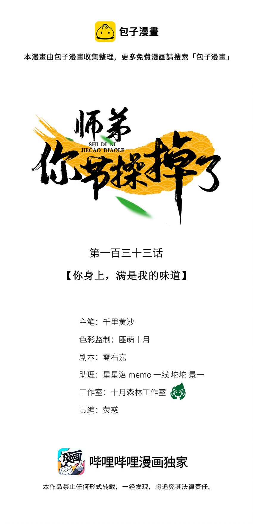 師弟你節操掉了 - 133 你身上，滿是我的味道 - 1