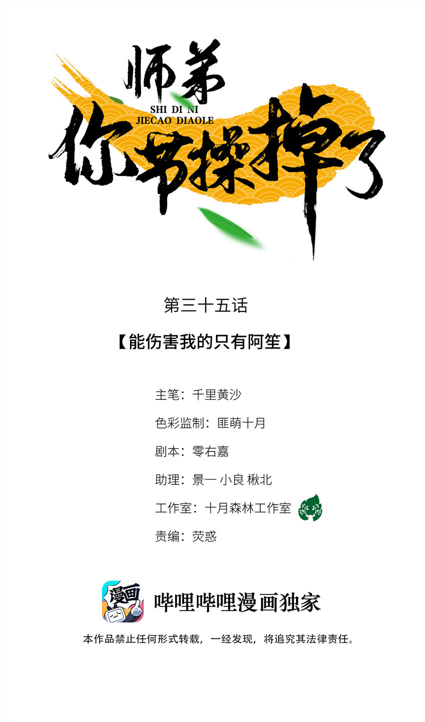 師弟你節操掉了 - 35 能傷害我的只有阿笙 - 1