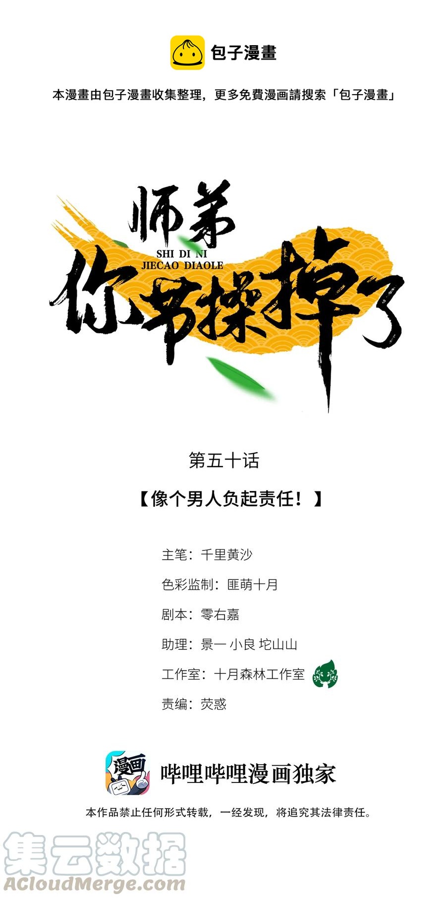 師弟你節操掉了 - 50 像個男人負起責任！ - 1