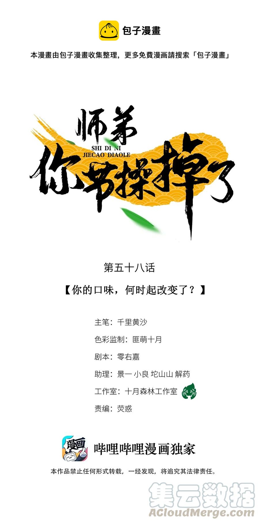 師弟你節操掉了 - 58 你的口味，何時起改變了？ - 1