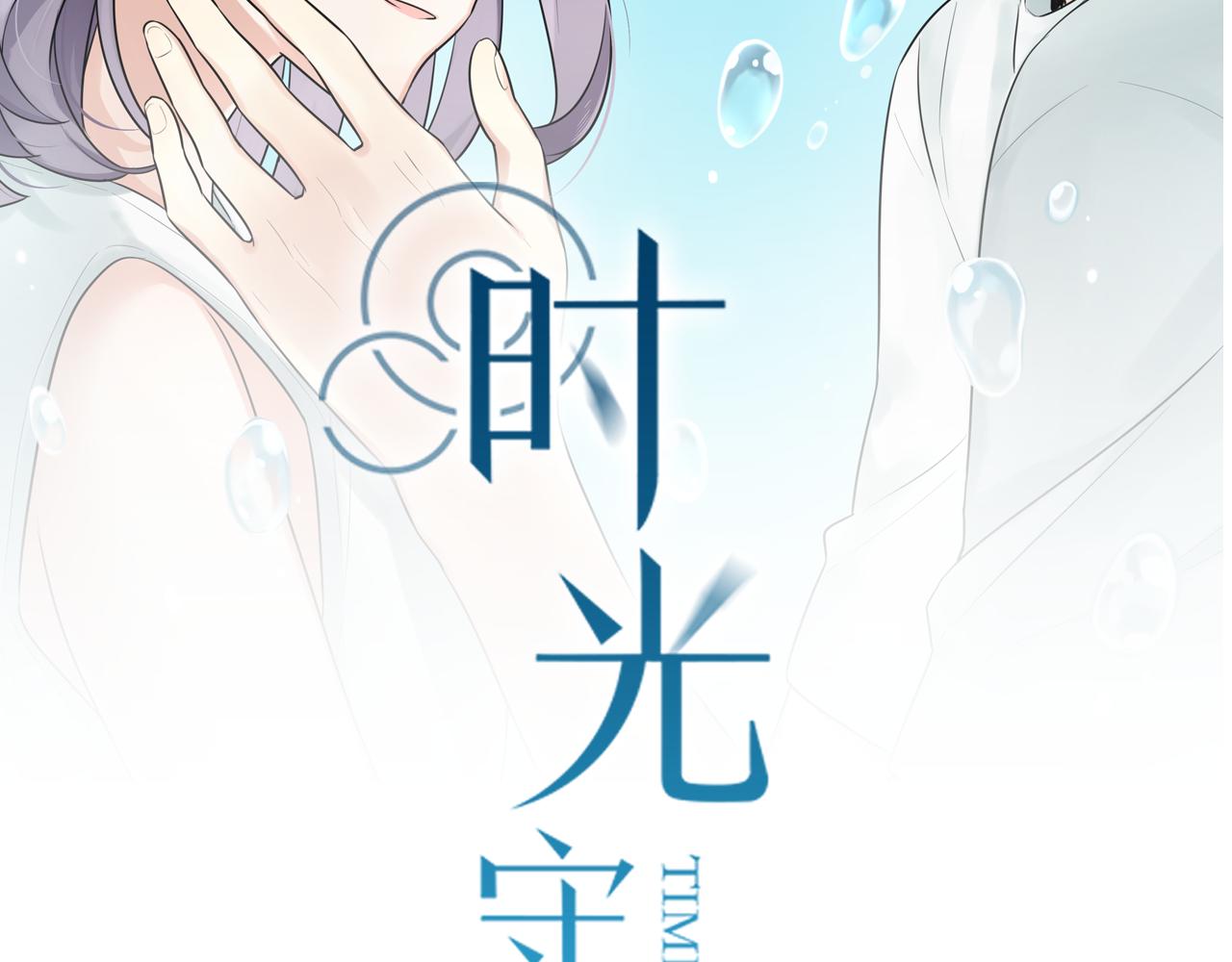 時光守護人 - 第38話 放棄(1/2) - 2