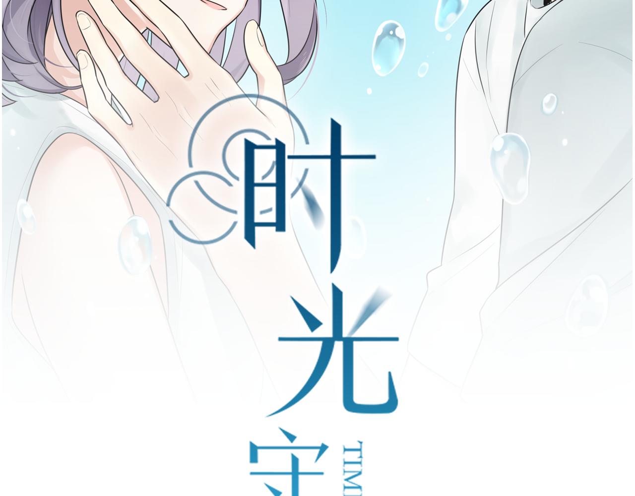 時光守護人 - 第46話 小鹿亂撞(1/2) - 2