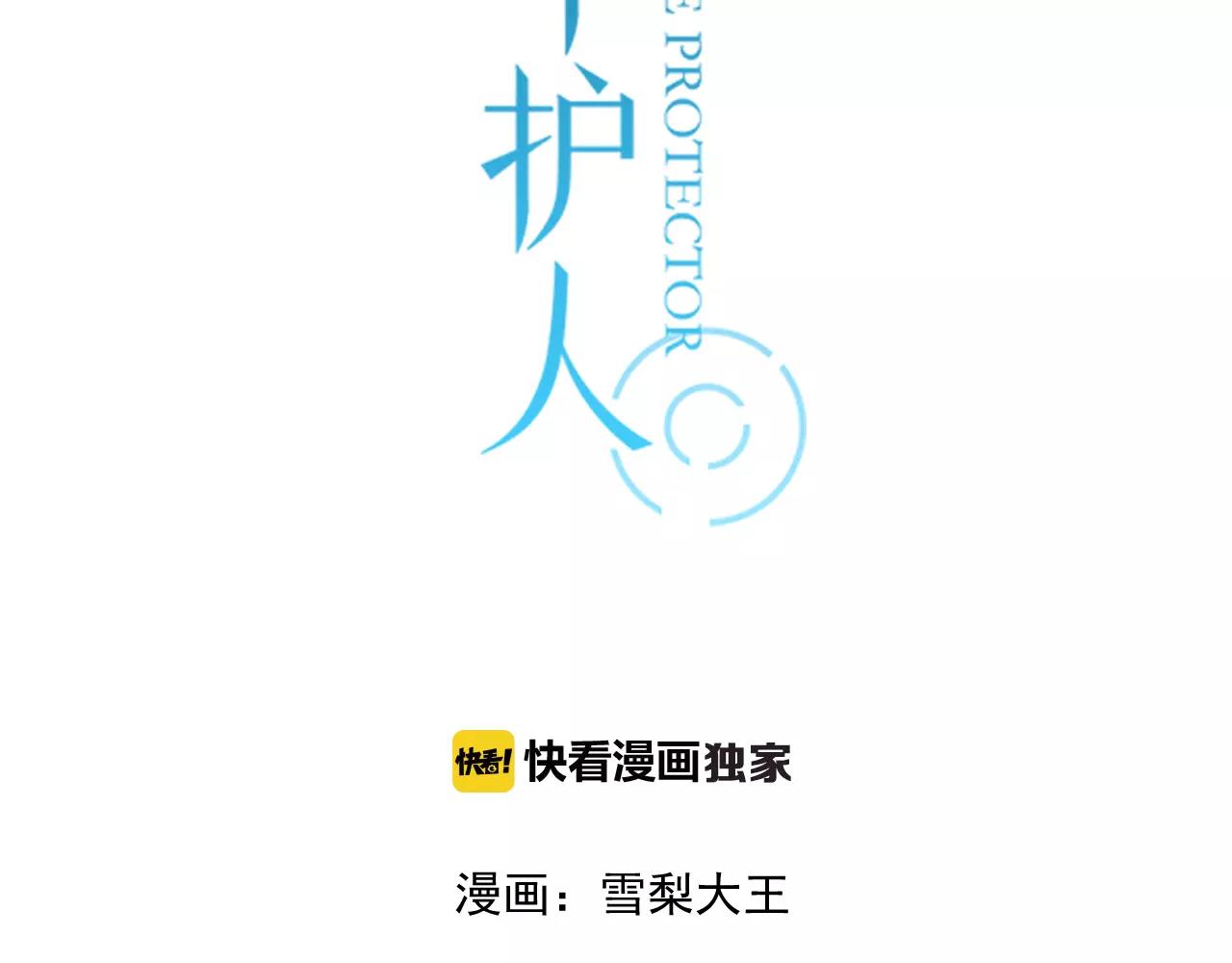 時光守護人 - 第56話 她是誰 - 3