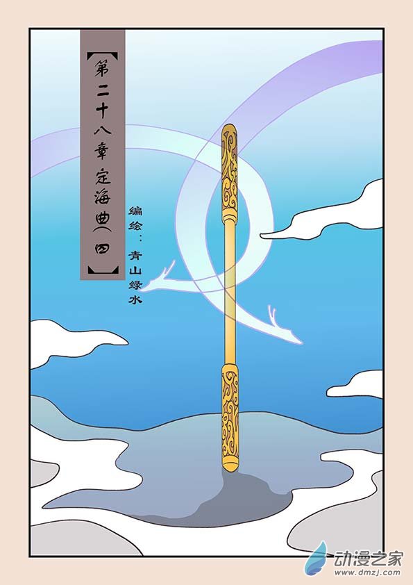 石猴 - 第二十八章 定海曲4 - 1