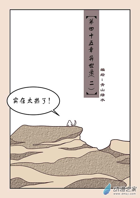 石猴 - 第四十五章 異世錄2 - 1