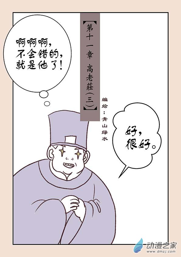 石猴 - 第十一章 高老莊3 - 1