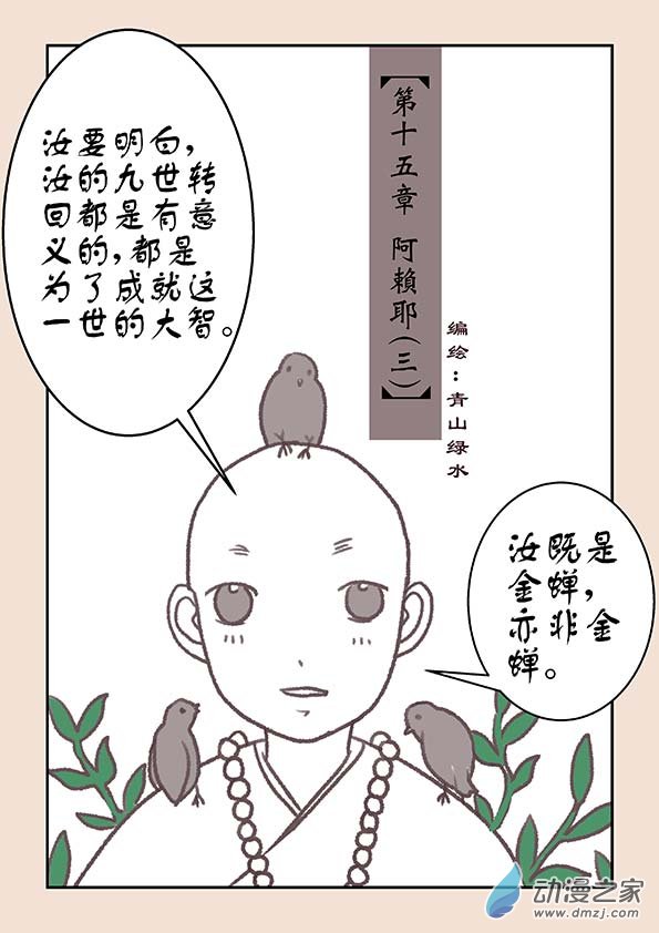 石猴 - 第十五章 阿賴耶3 - 1