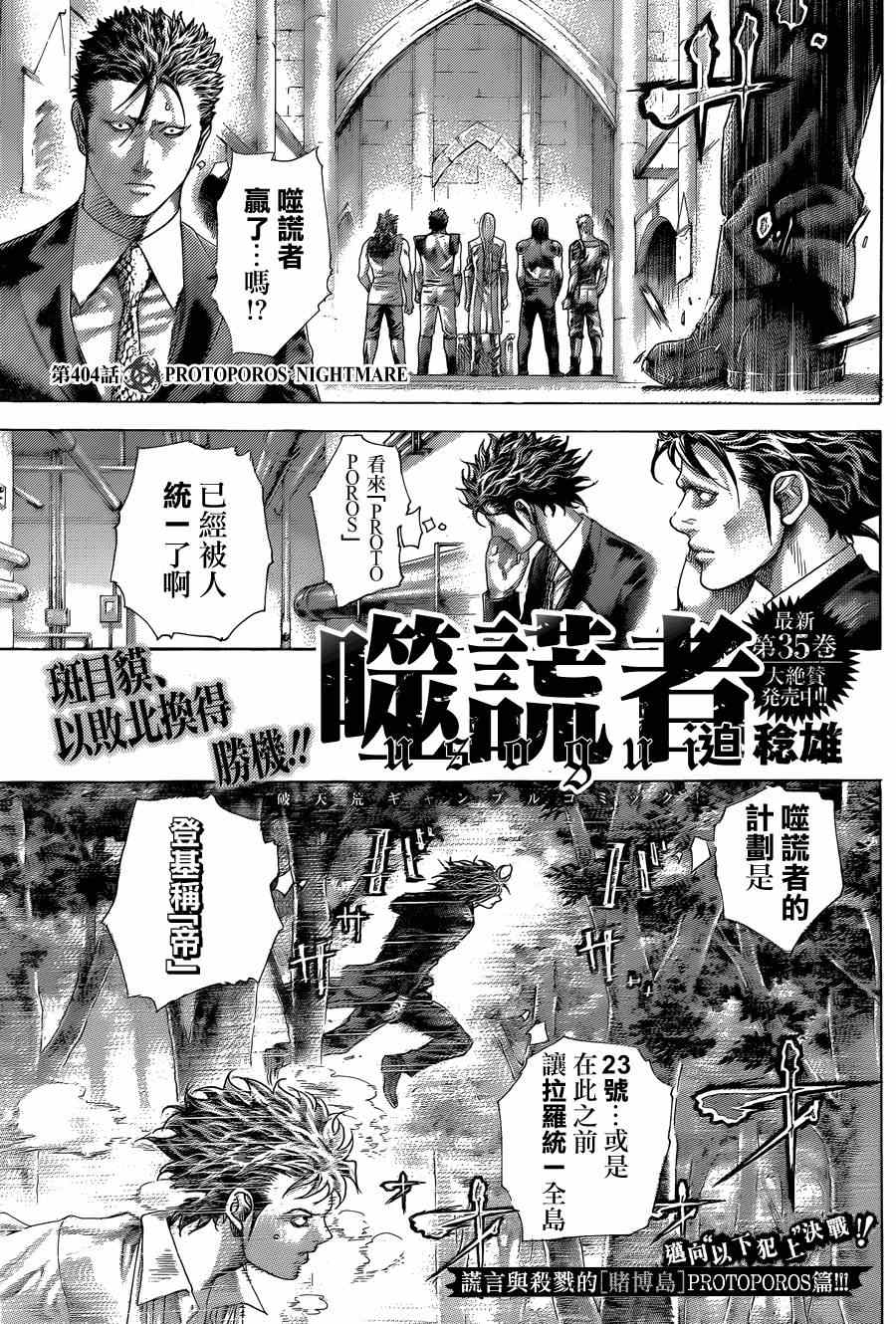 噬謊者 - 第404話 - 1