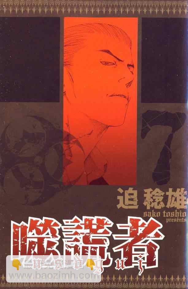 噬謊者 - 第7卷(1/3) - 2