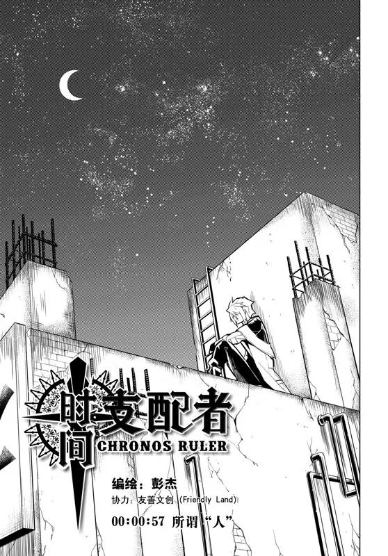 時間支配者 - 第57話 - 1