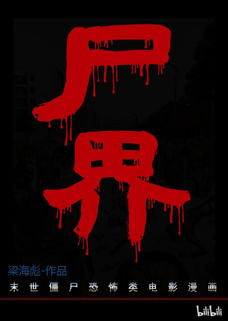 屍界 - 1 最後一天-上 - 1