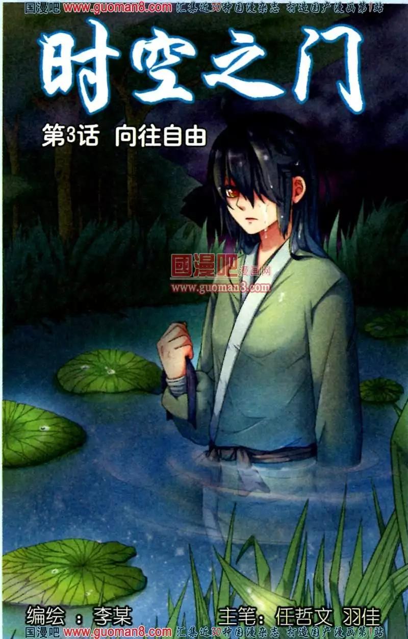 時空之門 - 3話 嚮往自由 - 1