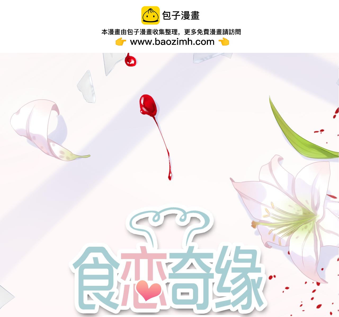 食戀奇緣 - 第47話 我需要你…(1/2) - 2