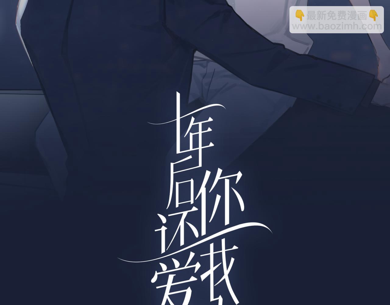 十年後你還愛我嗎 - 傲嬌總裁揭穿渣男真面目(1/3) - 2