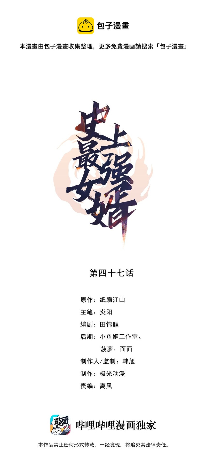 史上最強女婿 - 47 第四十七話 - 1