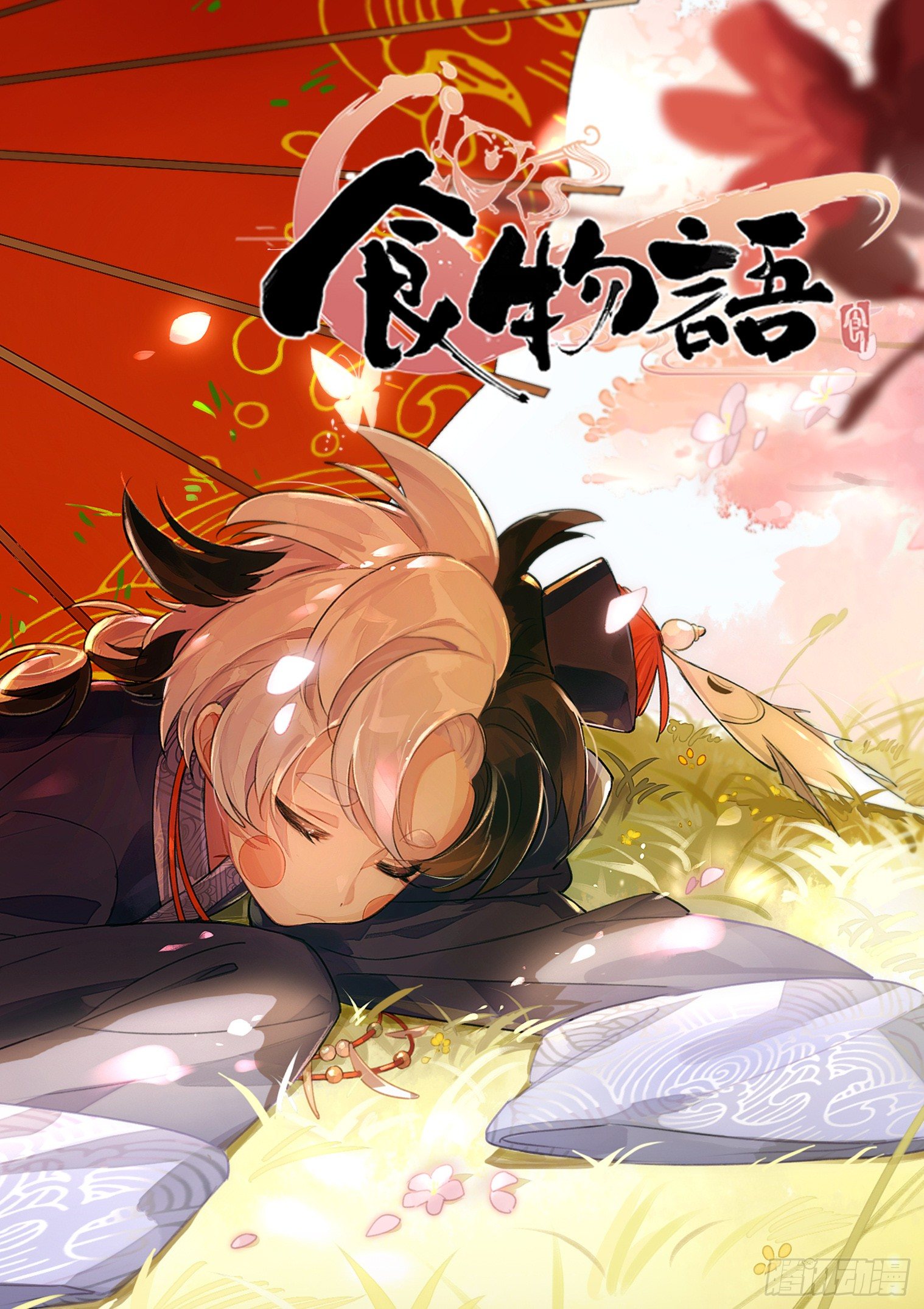食物語 - 第三話 歌星夢（下） - 1