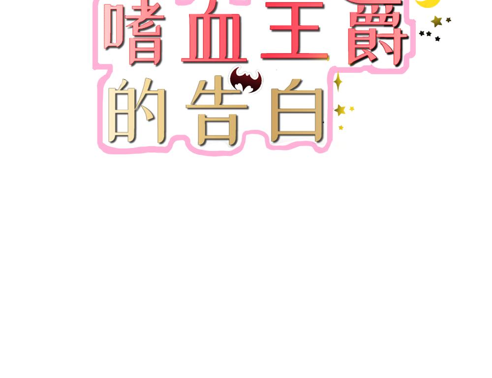 嗜血王爵的告白 - 第59話 你不記得我嗎(1/2) - 3