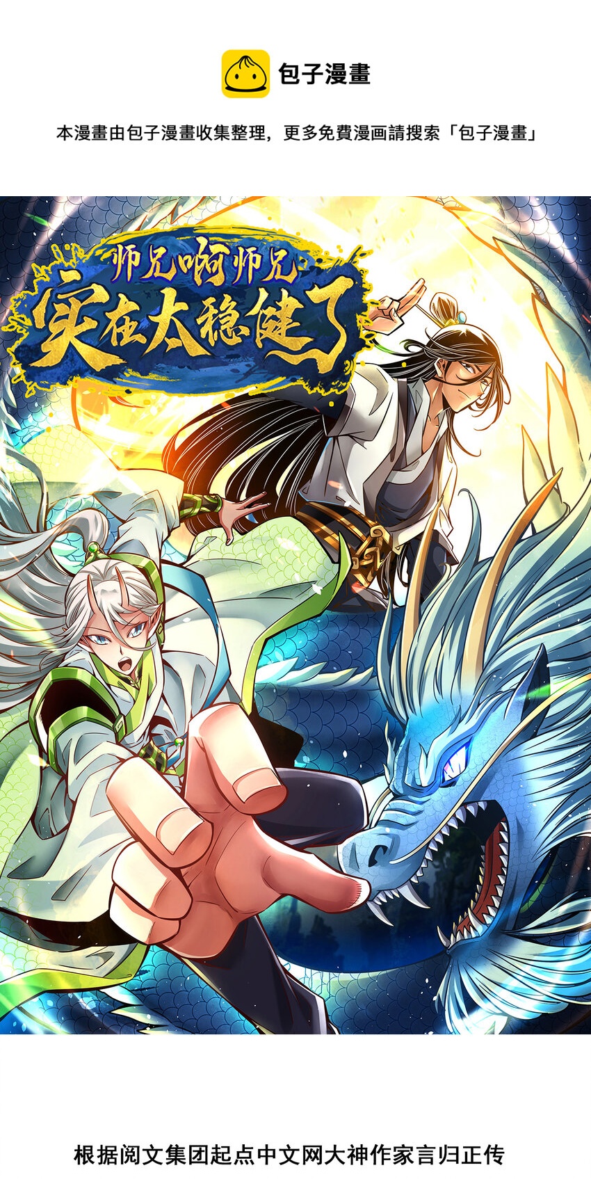 師兄啊師兄，實在太穩健了 - 153 第153話-聲名破壞器 - 1