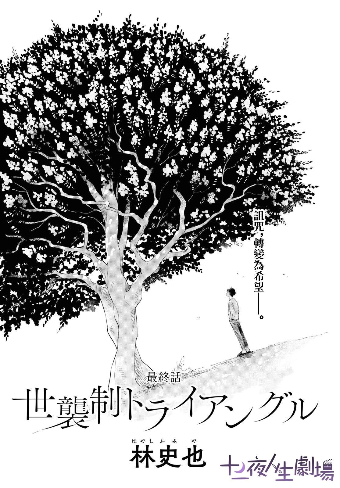 世襲制強制三角戀 - 第10話 - 1