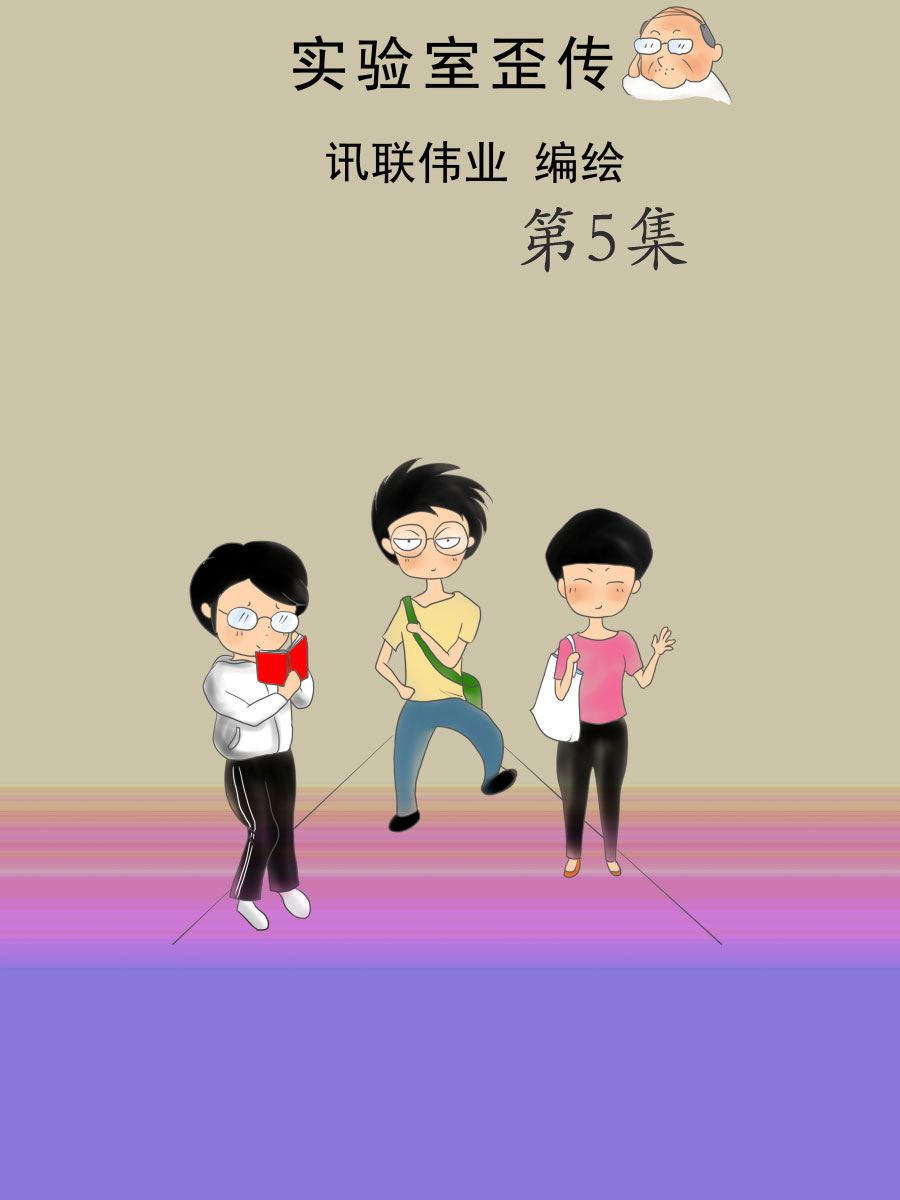 實驗室歪傳 - 實驗室歪傳 第5集 - 1