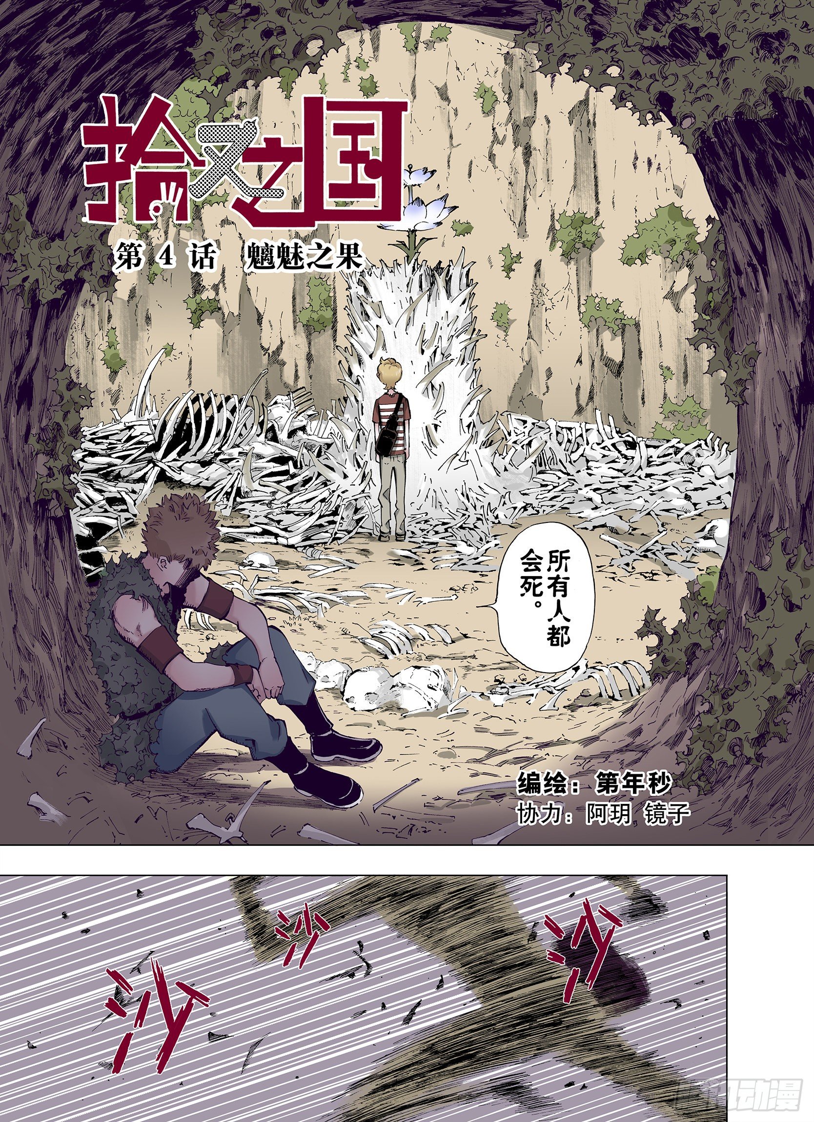 拾又之國（彩色版） - 第4話 魑魅之果 - 1