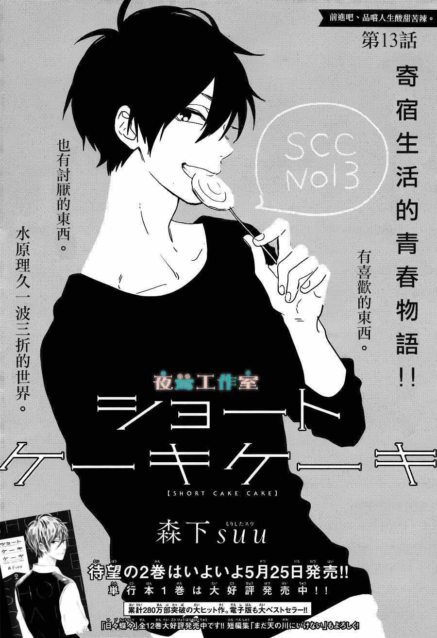 SHORT CAKE CAKE - 第13話 - 1