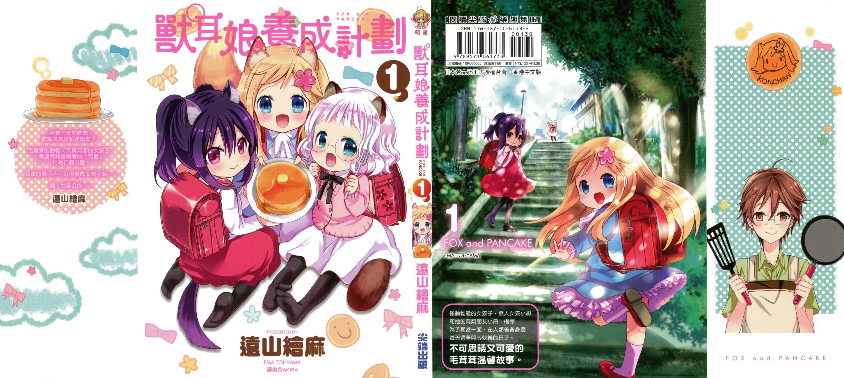 獸耳娘養成計劃 - 第01卷(1/2) - 1