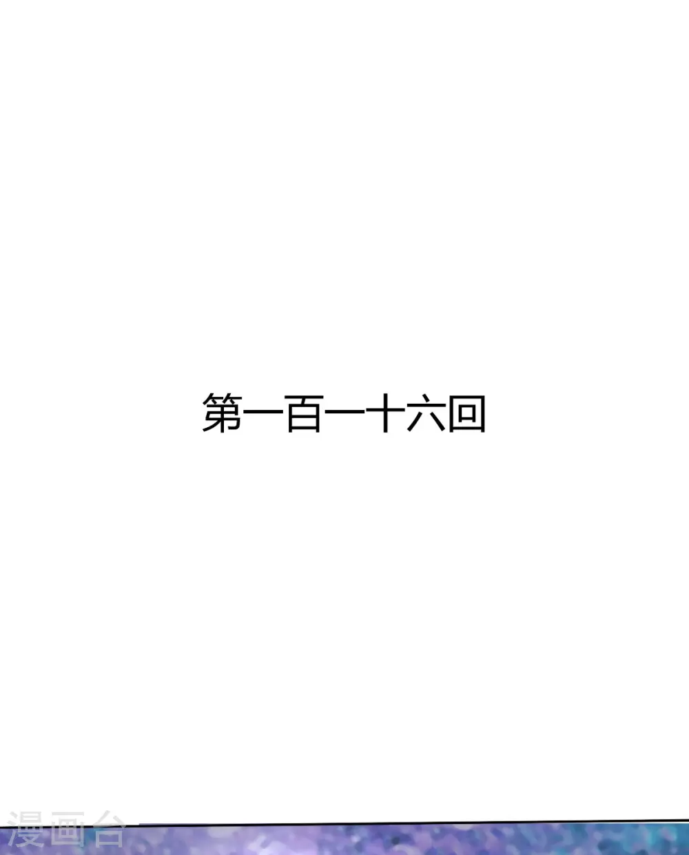 獸王的專寵（暴君專寵） - 第116話 - 1