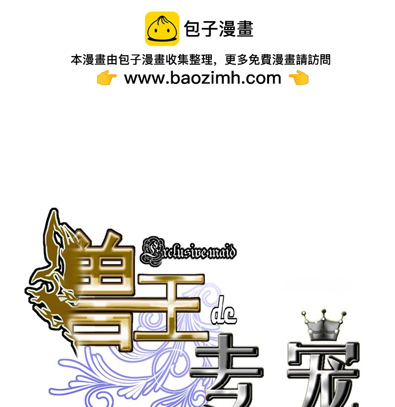 獸王的專寵 - 第115話 - 1