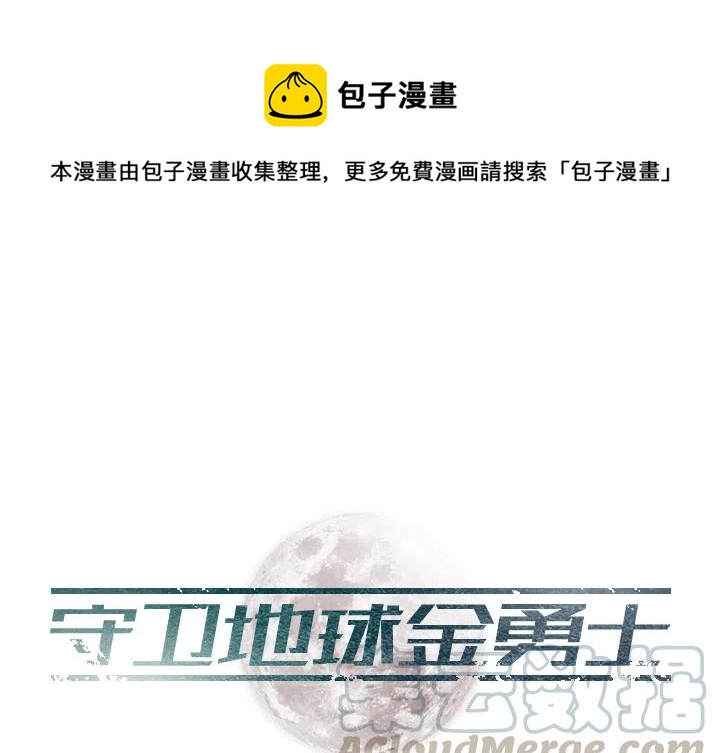 守衛地球金勇士 - 1(1/2) - 1