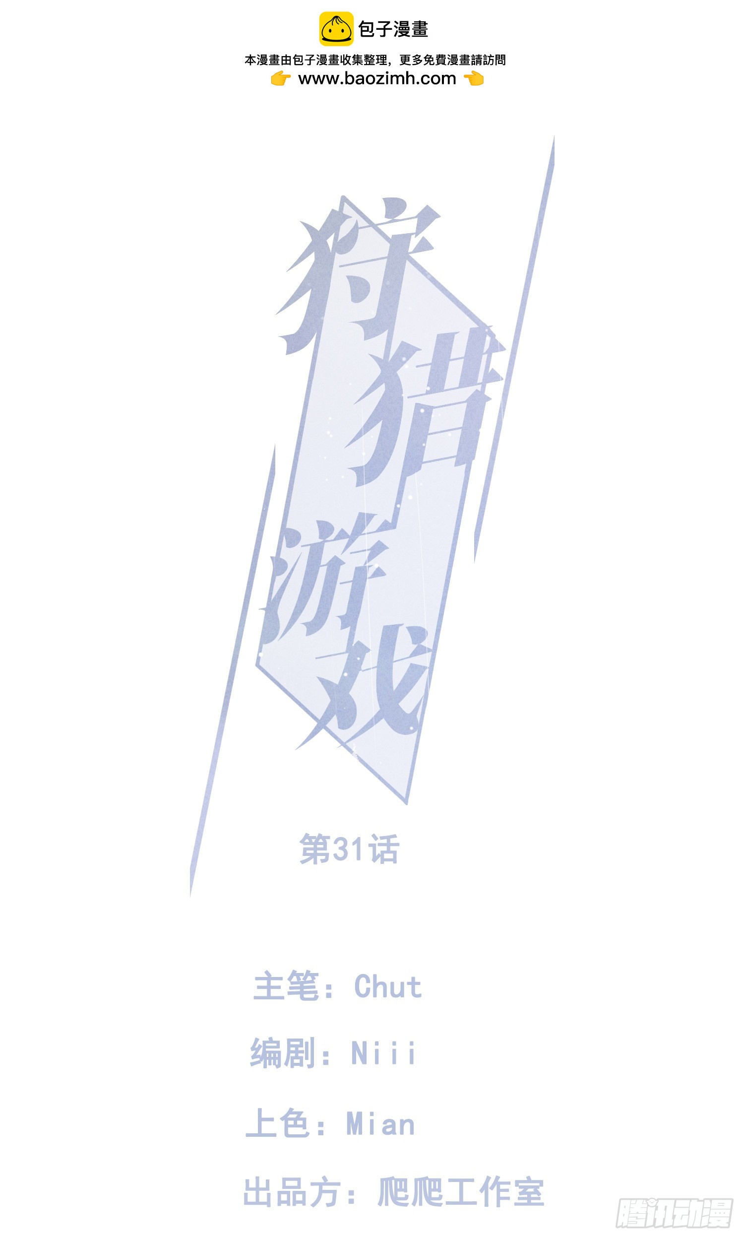 狩獵遊戲 - 第31話 伴隨着雨聲(1/2) - 1